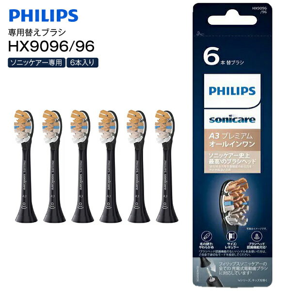 フィリップス ソニッケアー プレミアムクリーン 替えブラシ レギュラーサイズ ブラック 5本組 HX9045/96 ブラシヘッド 認識機能対応 電動歯ブラシ用替えブラシ 毛の硬さ/ふつう PHILIPS