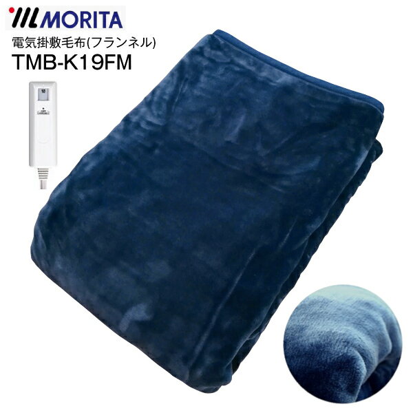 【送料無料】MORITA ホットブランケット フランネル毛布 電気掛け敷き毛布 電気毛布 電気掛敷毛布 電気掛け毛布 掛け敷き 掛敷き 電気ブランケット 洗える ダニ退治【RCP】 ブルー TMB-K19FM B…