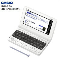 【送料無料】【高校生向けモデル】 XD-SV4000 電子辞書 カシオ エクスワード 高校...