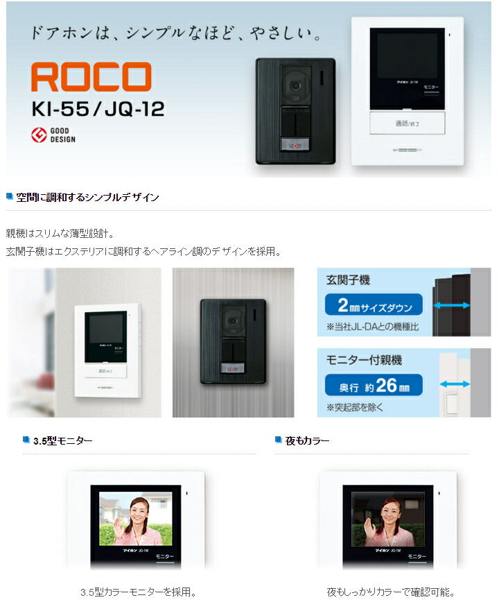 【送料無料】[JQ-12]アイホン　カラーテレビドアホン　ROCO　3.5型カラー液晶モニター【RCP】　JQ-12