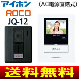 【送料無料】[JQ-12]アイホン　カラーテレビドアホン　ROCO　3.5型カラー液晶モニター【RCP】　JQ-12