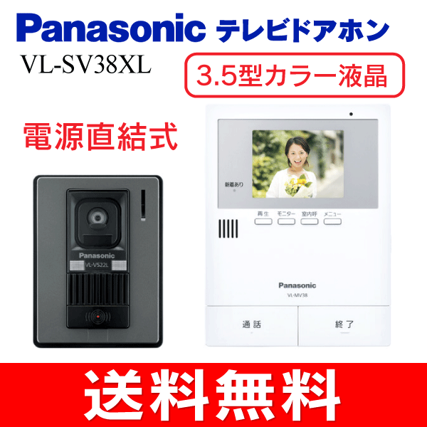 【送料無料】パナソニック(Panasonic)　カラーテレビドアホン　シンプルタイプ(防犯・セキュリティ) 3.5型カラー液晶モニター　【RCP】電源直結式　どこでもドアホン　VL-SV38XL