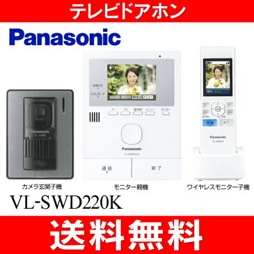 【送料無料】VL-SWD220K テレビドアホン パナソニック インターホン ワイヤレスモニター子機付 玄関 チャイム 自動録画【RCP】Panasonic VL-SWD220K