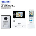 パナソニック どこでもドアホン VL-SWE310KFA ワイヤレスモニター付 テレビドアホン 電源コード式 3.5型液晶 インターホン【RCP】 Panasonic VL-SWE310KFA