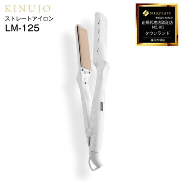 【送料無料】キヌージョ 絹女 KINUJO ストレートアイロン ストレートヘアアイロン 【RCP】ホワイト LM-125