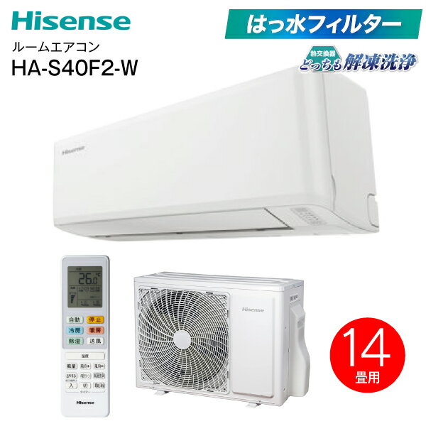 HA-S40F2(W) 冷房 暖房 ルームエアコン 14畳 ダブルクリーンシステム 熱交換器どっちも解凍洗浄 内部クリーン 自動立体気流スイング Hisense 4.0kW 主に14畳用ハイセンス HA-S40E2(W)の後継機種 HA-S40F2-W