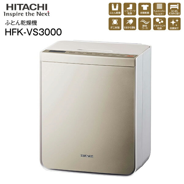 HFK-VS3000(N) 日立(HITACHI) 布団乾燥機アッとドライ デオドラント乾燥 芳香消臭 抗菌 花粉 ダニ対策 マット ホース不要 ふとん乾燥 衣類乾燥(部屋干し)くつ乾燥【RCP】シャンパンゴールド HFK-VS3000-N