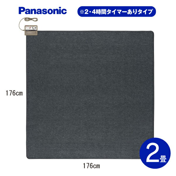 【送料無料】ホットカーペット本体 電気カーペット本体 2畳用 着せかえカーペット用ヒーター 切タイマー 【RCP】PANASONIC パナソニック　DC-2NK