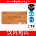 【送料無料】ホットキッチンマット(デスクマット、電気カーペット、フローリング調ホットカーペット)防水・抗菌・防カビ加工【RCP】 NA-151KM