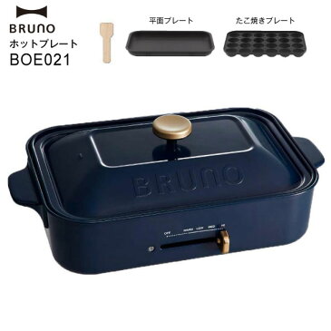 【送料無料】BOE021(NV) BRUNO ブルーノ　コンパクトホットプレート 平面プレート たこ焼きプレート 【RCP】 ネイビー BOE021-NV