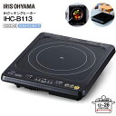 アイリスオーヤマ IRIS OHYAMA IHクッキングヒーター IHコンロ 1口ビルトインタイプ 100V 1400W 鉄・ステンレス対応 ガラストップ 幅31cm 【RCP】ブラック IHC-B113-B