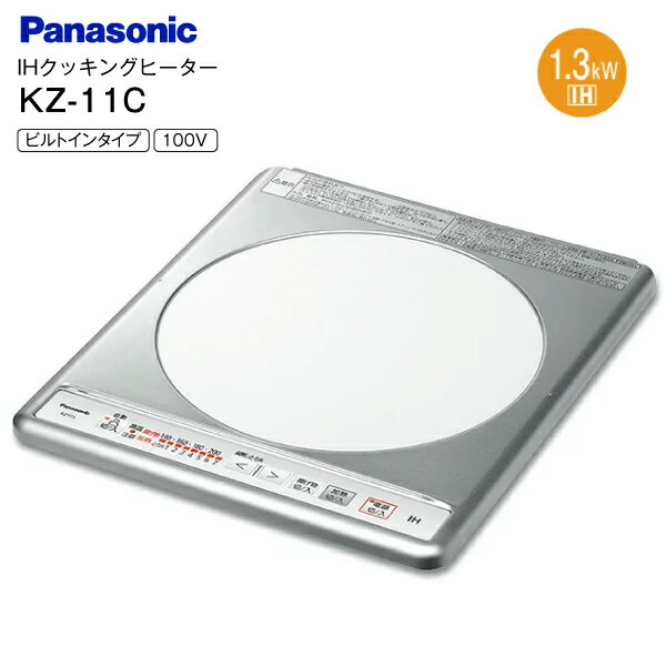 KZ-11C Panasonic IHクッキングヒーター 1口ビルトインタイプ 100V 鉄・ステンレス対応 ステンレストップ 幅31.8cm 【RCP】パナソニック　KZ-11C