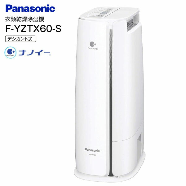 【送料無料】F-YZTX60(S)　Panasonic 衣類乾燥除湿機 除湿乾燥機 デシカント式 部屋干し 衣類乾燥 衣類乾燥機 木造7畳用　タンク2.0L【RCP】　シルバー　F-YZTX60-S