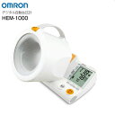 【送料無料】オムロン 血圧計 HEM-1000 上腕式血圧計 スポットアーム 一