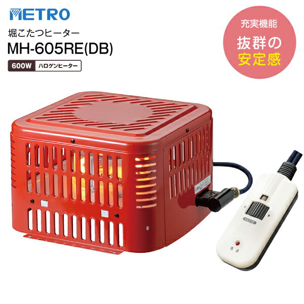 MH-605RE(DB) 堀こたつヒーター 堀ごたつヒーターハロゲンヒーター METRO 【RCP】 メトロ電気工業 MH605REDB