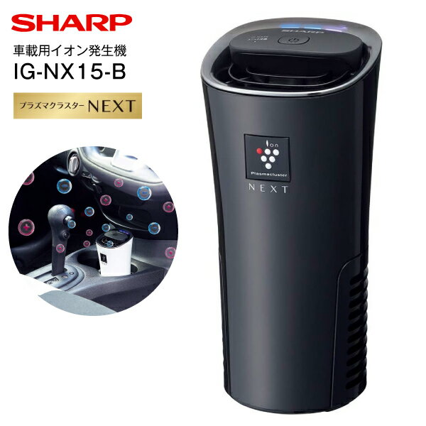 【送料無料】IG-NX15-B　シャープ　プラズマクラスターイオン発生機　プラズマクラスターNEXT 車載用プラズマクラスター発生機　USB電源対応でご家庭　除菌・消臭・浄化・美肌効果【RCP】SHARP　IG-NX15(B)