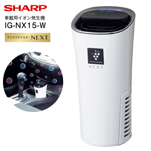 【送料無料】IG-NX15-W　シャープ　プラズマクラスターイオン発生機　プラズマクラスターNEXT 車載用プラズマクラスター発生機　USB電源対応でご家庭　除菌・消臭・浄化・美肌効果【RCP】SHARP　ホワイト　IG-NX15(W)