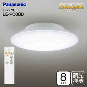 LE-PC08D ѥʥ˥å ѥåLED󥰥饤 8 Ĵ  ⥳ 5ǯݾ LED ŷRCP Panasonic LED 󥰥饤 (8)Ĵ le-pc08d