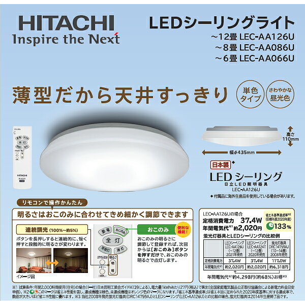 【送料無料】日立 LEDシーリングライト 6畳用　節電モード　単色タイプ(昼光色)　調光のみ LED照明器具　日本製　【RCP】　HITACHI シーリングライト LEC-AA066U