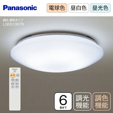 【楽天スーパーSALE】【送料無料】【LSEB1067K】LEDシーリングライト 6畳用 Panasonic 調光・調色機能付 リモコン付 LED照明器具【RCP】パナソニック LSEB1067K