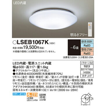 【楽天スーパーSALE】【送料無料】【LSEB1067K】LEDシーリングライト 6畳用 Panasonic 調光・調色機能付 リモコン付 LED照明器具【RCP】パナソニック LSEB1067K