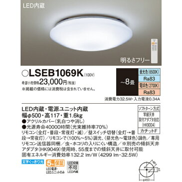 【楽天スーパーSALE】【送料無料】【LSEB1069K】パナソニック　LEDシーリングライト　6畳〜8畳用　調光・調色機能付　リモコン付　LED照明器具【RCP】　LSEB1069K