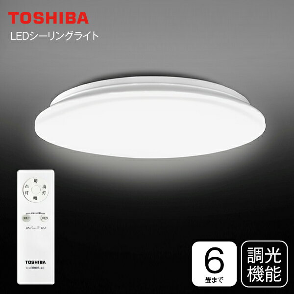 【送料無料】東芝 シーリングライト LED 6畳 調光 昼光色 リモコン付 LED照明器具 天井照明【RCP】TOSHIBA シーリングライト(6畳用)調光