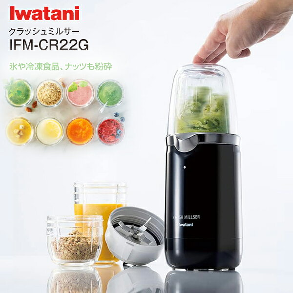 イワタニ クラッシュミルサー オリジナルレシピ付き 氷や冷凍食品、ナッツも粉砕する高機能ミルミキサー CRUSH MILLSER【RCP】岩谷産業 IFM-CR...