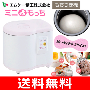 【送料無料】(RM05MN)エムケー精工　ミニもっち（家庭用ミニもちつき機・マルチクッカー・餅つき機・餅つき器) 3〜5合【RCP】MK　RM-05MN