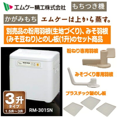 送料無料 Rm 301sn 限定セット品 粉用 みそ羽根付き エムケー精工 マイコンもちつき機 餅つき機 餅つき器 かがみもち 3升タイプ Rcp Mk Rm 301sn 粉用羽根1みそ羽根1のし板3 餅 のし板 目 腰 ノドにコンチネンタル 送料無料 Rm 301sn 限定セット品 粉用 みそ羽根付き エムケー精工 マイコンもちつき機 餅つき機 餅つき器 かがみもち 3升タイプ Rcp Mk Rm 301sn 粉用羽根1みそ羽根1のし板3 餅 のし板 目 腰 ノドにコンチネンタル