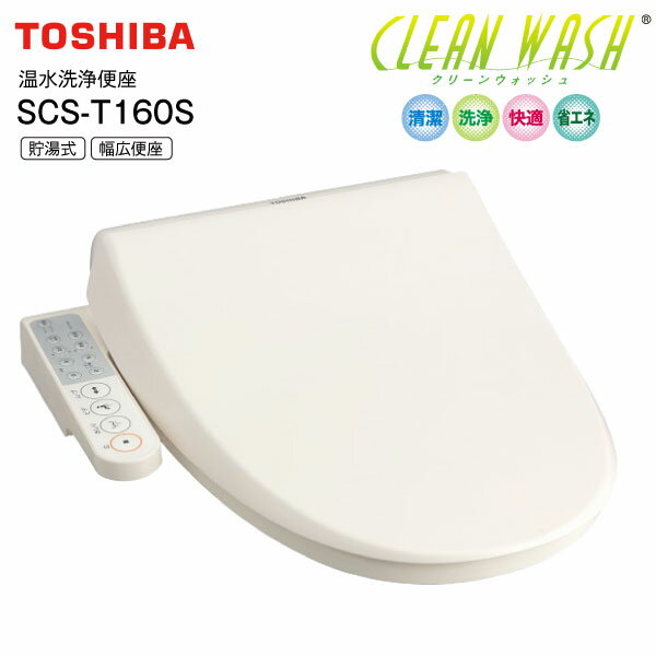 SCS-T160S N 東芝 温水洗浄便座 温水便座 貯湯式 CLEAN WASH クリーンウォッシュ オート脱臭 【RCP】 TOSHIBA パステルアイボリー SCST160S