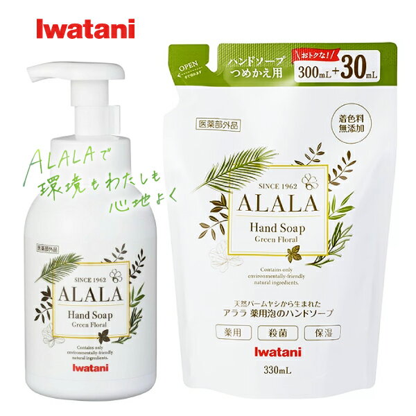 Rakuten - 【医薬部外品】ALALA セット品 薬用泡のハンドソープ ボトル(350ml)＋つめかえ用(330ml) アララ 薬用・殺菌・保湿 日本製 着色料無添加【RCP】イワタニ IWATANI 岩谷産業 AHS3-350-90＋AHS3-P330