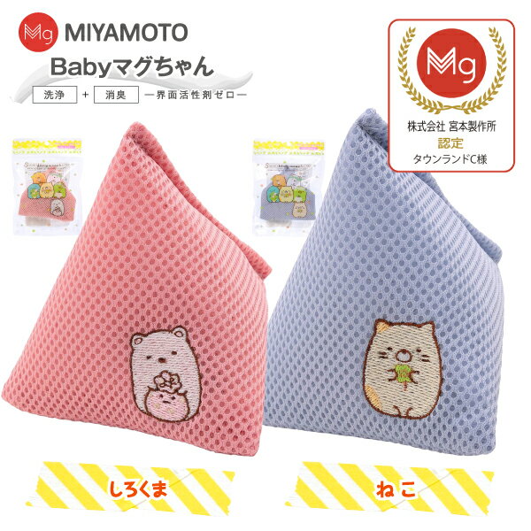 宮本製作所ベビーマグちゃん2個すみ...