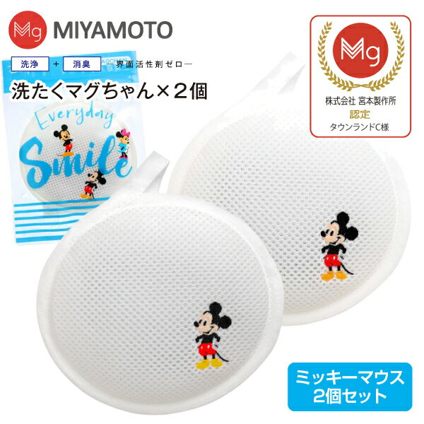 洗濯マグちゃん 2個 ミッキーマウス 洗たくマグちゃん 認定店 宮本製作所 【送料無料】【メール便お届け】【代引不可】洗濯用品 洗濯補助用品 SENTAKU MAGCHAN マグネシウム【RCP】 洗たくまぐちゃん(ミッキーマウス)2個セット