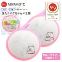 洗濯マグちゃん 2個 すみっコぐらし マグちゃん 洗たくマグちゃん 認定店 宮本製作所 サンエックス San-X【送料無料】【メール便お届け】【代引不可】洗濯用...