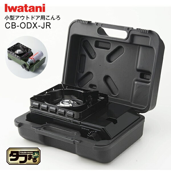 CB-ODX-JR-BK ブラック イワタニ 小型 カセットフー タフまるジュニア タフまるjr. 日本製 専用キャリングケース付き【RCP】 Iwatani CB-ODX-JR(BK)
