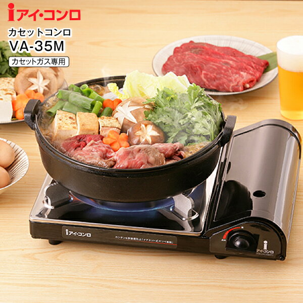 【送料無料】カッセトガスコンロ iアイ・コンロ カセットコンロ マグネット式ボンベ着脱採用 【RCP】高火力3.5kw アイ・システムネットワーク VA-35Mのサムネイル