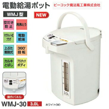 【送料無料】電気ポット 電動ポット(電動給湯ポット/沸騰ジャーポット)容量3.0L【RCP】 ピーコック魔法瓶工業(Peacock)　WMJ-30-W