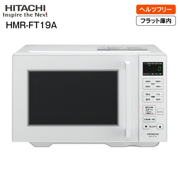 HMR-FT19A W 日立 HITACHI 電子レンジ ヘルツフリー 単機能電子レンジ フラット庫内 庫内容量 19L【RCP】 ホワイト HMR-FT19A-W