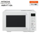 【送料無料】HMR-FT19A(W) 日立(HITACHI)　電子レンジ(ヘルツフリー)　単機能電子レンジ　フラット庫内　庫内容量 19L【RCP】　ホワイト　HMR-FT19A-W