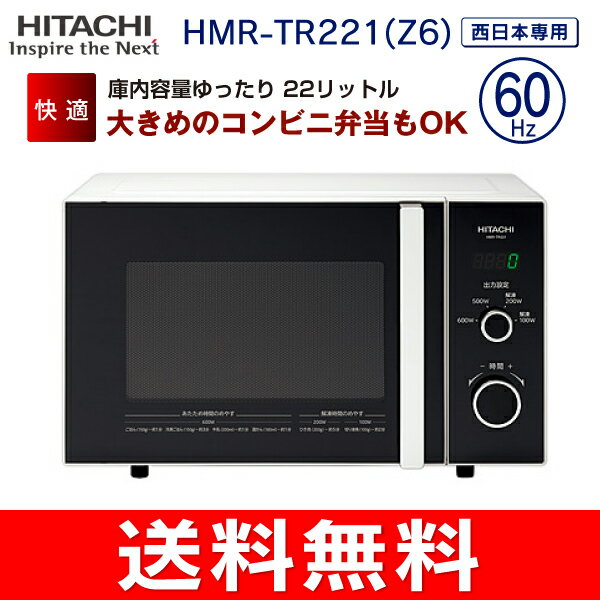 【送料無料】日立(HITACHI)　電子レンジ(西日本60Hz専用)　単機能電子レンジ　ゆったり庫内容量 22L【RCP】　HMR-TR221-Z6(W)