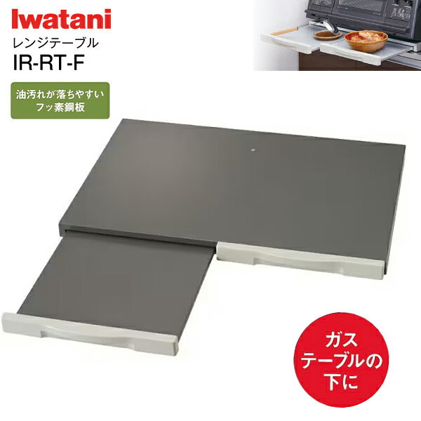 【送料無料】イワタニ レンジテーブル(ガステーブル専用) スライドテーブル フッ素鋼板【RCP】 IWATANI　IR-RT-F