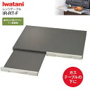 イワタニ レンジテーブル(ガステーブル専用) スライドテーブル フッ素鋼板 IWATANI　IR-RT-F