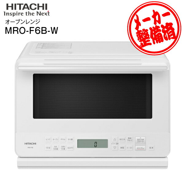 MRO-F6B 日立 オーブンレンジ 27L 電子レンジ ワイド＆フラット庫内 冷凍から焼き物 MRO-F6B-W ノンフライ調理 蒸し料理 総庫内容量 HITACHI ホワイト MRO-F6B(W)