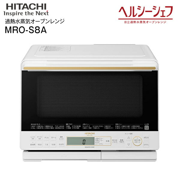 MRO-S8A(W) 日立 ヘルシーシェフ 過熱水蒸気オーブンレンジ 電子レンジ ノンフライ調理 蒸し料理 総庫内容量31L 【RCP】 HITACHI ホワイト MRO-S8A-Wのサムネイル