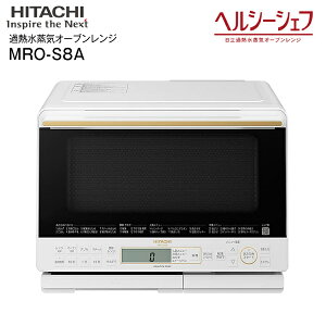 【送料無料】MRO-S8A(W) 日立 ヘルシーシェフ 過熱水蒸気オーブンレンジ 電子レンジ ノンフライ調理 蒸し料理 総庫内容量31L 【RCP】 HITACHI ホワイト MRO-S8A-W