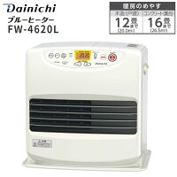 【FW-4620L(W)】 ダイニチ 石油ファンヒーター 9L 大容量タンク 木造12畳用 コンクリート16畳用【RCP】 DAINICHI ブルーヒーター ウォームホワイト FW-4620L-W