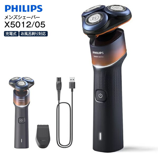 フィリップス ウェット＆ドライ電気シェーバー メンズシェーバー 電気ひげそり Shaver 5000X series 風呂使用可 お風呂剃り対応 水洗い可 本体丸洗い可【RCP】PHILIPS オレンジ/アドリアブルー X5012/05