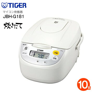 【送料無料】タイガー 炊飯器 1升炊き 炊きたて マイコン炊飯ジャー【RCP】TIGER マイコン炊飯器 10合炊き JBH-G181-W