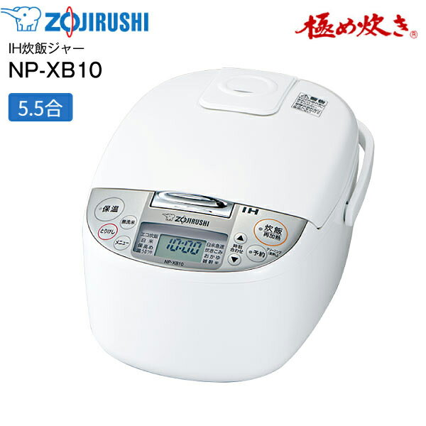 【送料無料】 NP-XB10(WA) 象印 炊飯器 5.5合 IH炊飯ジャー 極め炊き 一人暮らしに 【RCP】 ZOJIRUSHI IH炊飯器 NP-XB10-WA